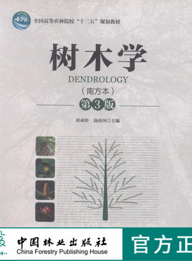 树木学 南方本 第3版 7813 祁承经 汤庚国 主编 全国高等农林院校十二五规划教材 中国林业出版社  自考教材课程代码06637 印