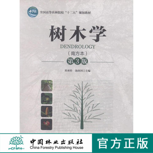 树木学 南方本 第3版 7813 祁承经 汤庚国 主编 全国高等农林院校十二五规划教材 中国林业出版社  自考教材课程代码06637 印 - 封面