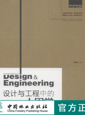 设计与工程中的人因学 中国林业出版社教材8092