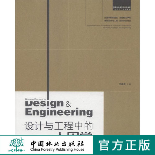 设计与工程中的人因学 中国林业出版社教材8092
