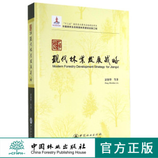 中国林业出版 科技 社 7225 江西现代林业发展战略