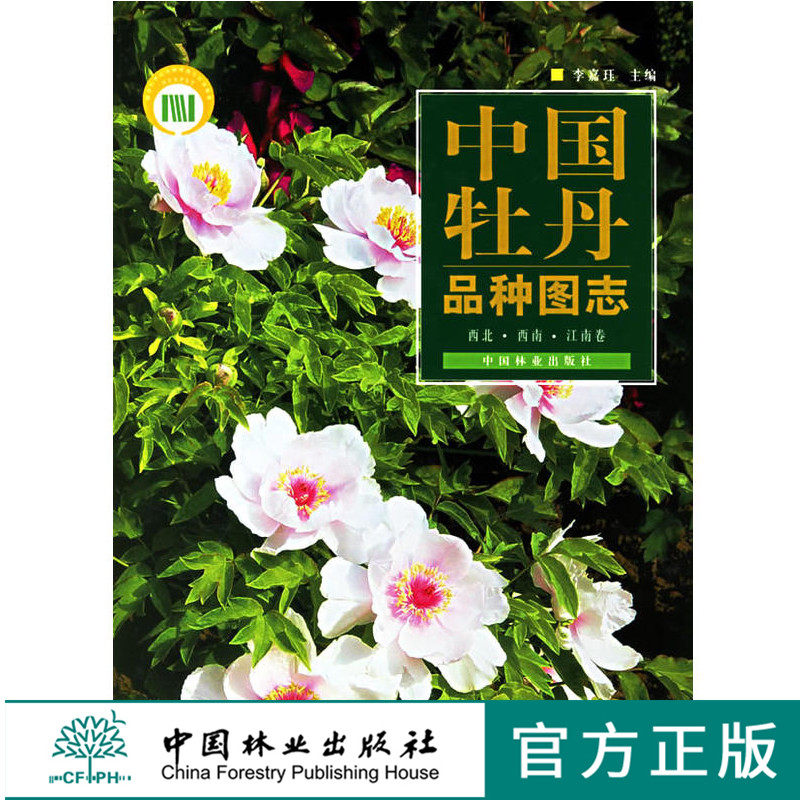 中国牡丹品种图志 西北西南江南卷 中文版 3954李嘉珏 中国林业出版社 特惠区