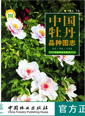 中国牡丹品种图志 西北西南江南卷 中文版 3954李嘉珏 中国林业出版社 特惠区