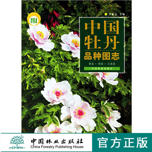 中国牡丹品种图志 西北西南江南卷 中文版 3954李嘉珏 中国林业出版社 特惠区