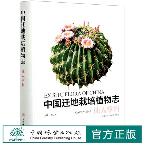 中国迁地栽培植物志 仙人掌科 陈恒彬,黄宏文,陈恒彬,王成聪 0819 中国林业出版社