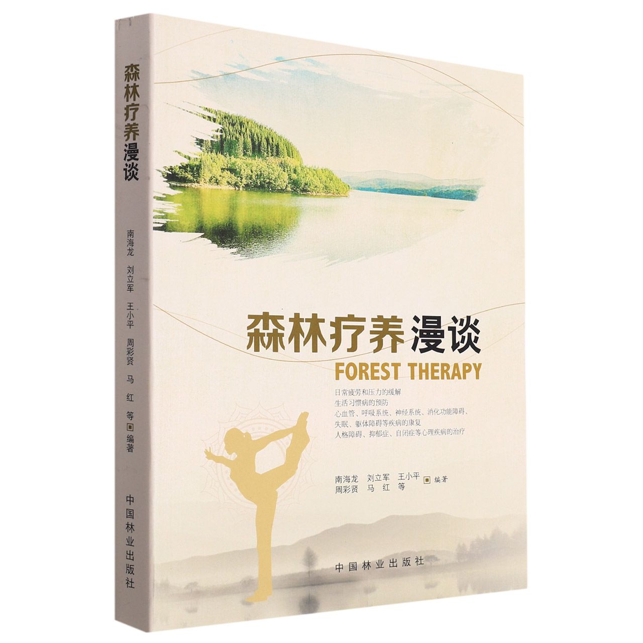 森林疗养漫谈中国林业出版社