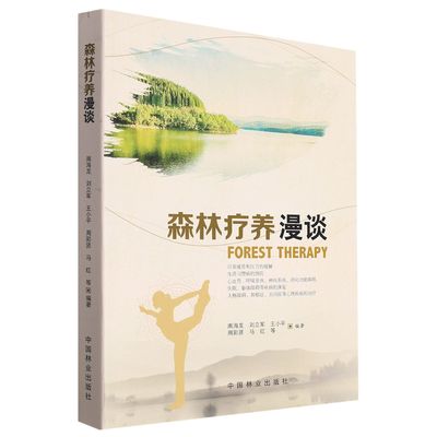 森林疗养漫谈中国林业出版社