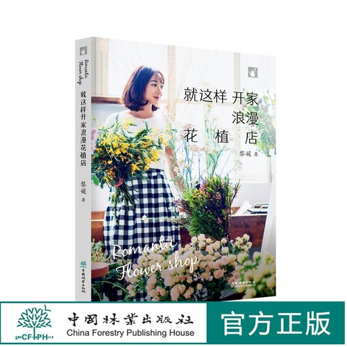 就这样开家浪漫花植店 黎媛  花店运营管理书籍 开花店书籍 1217 中国林业出版社