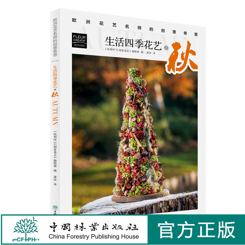 生活四季花艺之秋 欧洲花艺名师的创意奇思 花艺书籍 创意花园编辑部编 周洁译 特惠区 0774 中国林业出版社