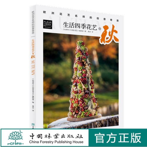 生活四季花艺之秋 欧洲花艺名师的创意奇思 花艺书籍 创意花园编辑部编 周洁译 特惠区 0774 中国林业出版社