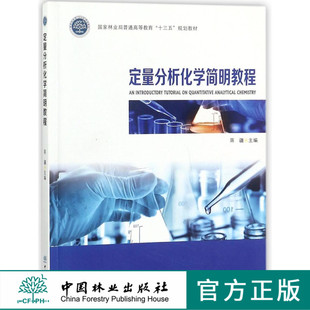 定量分析化学简明教程 蒋疆 9306 国家林业局普通高等教育十三五规划教材 中国林业出版社 畅销书