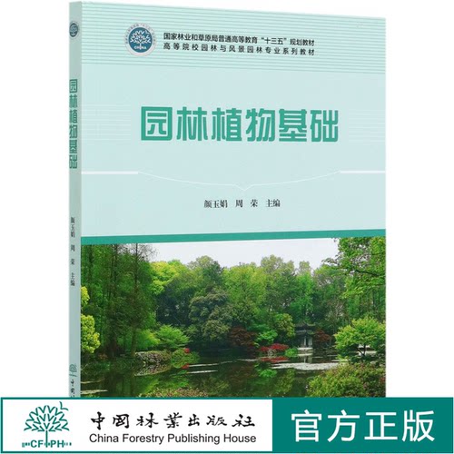 园林植物基础 颜玉娟 周荣 (高等院校园林与风景园林专业系列教材)观赏苔藓 观赏蕨类 园林树木学、花卉学 0486 中国林业出版社 印