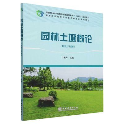 E园林土壤概论（附数字资源） &2609