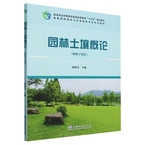 E园林土壤概论（附数字资源） &2609