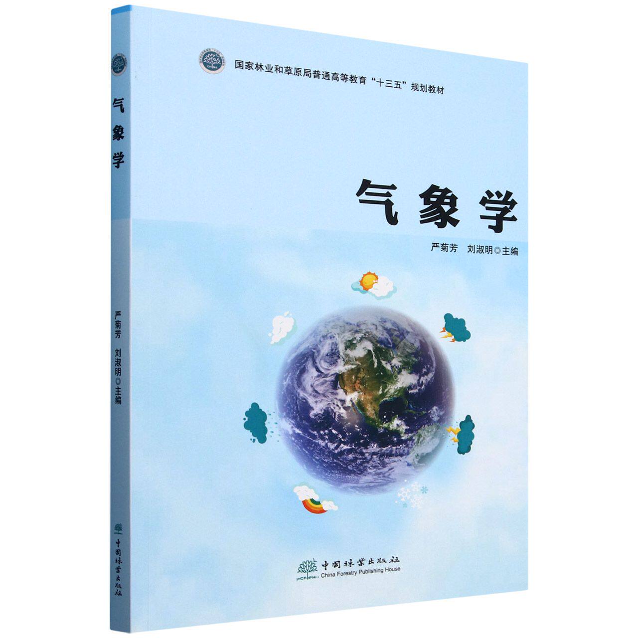 E气象学(国家林业和草原局普通高等教育“十三五”规划教材) &2614