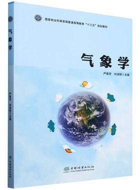 E气象学（国家林业和草原局普通高等教育“十三五”规划教材） &2614