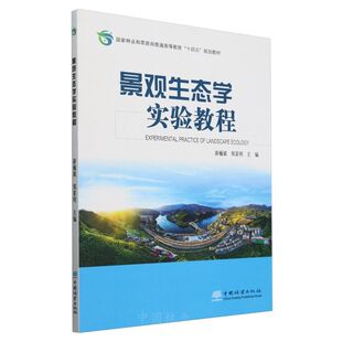 E景观生态学实验教程 &2527