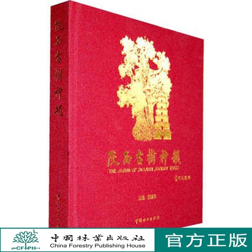 陕西古树神韵6301中国林业出版社正版畅销书