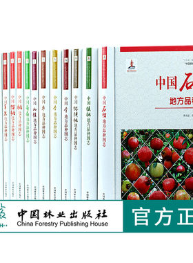 套装中国果树地方品种图志