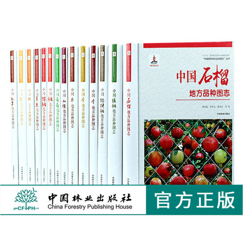 套装中国果树地方品种图志