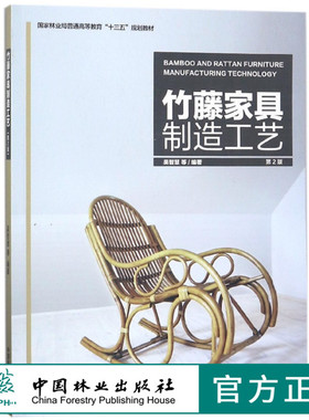 竹藤家具制造工艺 9347 普通高等教育十三五规划教材 中国林业出版社
