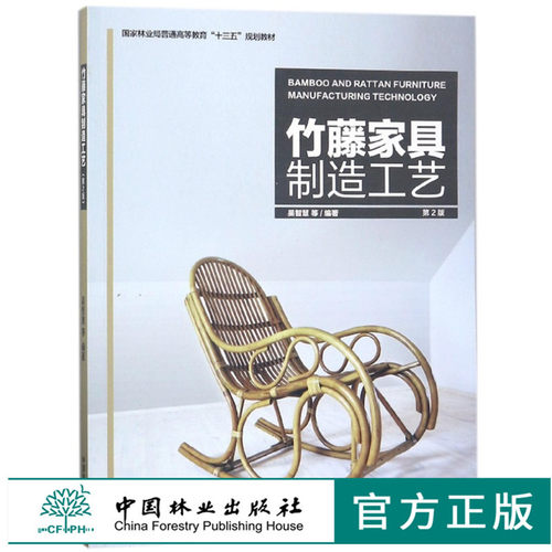 竹藤家具制造工艺 9347 普通高等教育十三五规划教材 中国林业出版社