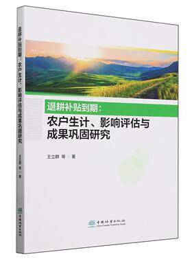 退耕补贴到期--农户生计影响评估与成果巩固研究 2550