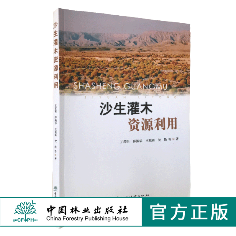 沙生灌木资源利用 0533 王喜明 沙生植物 灌木 资源利用 研究 林业科技 中国林业出版社