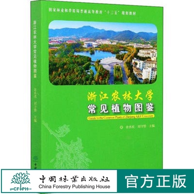 浙江农林大学常见植物图鉴 金水虎  刘守赞 国家林业和草原局普通高等教育十三五规划教材  0815 中国林业出版社