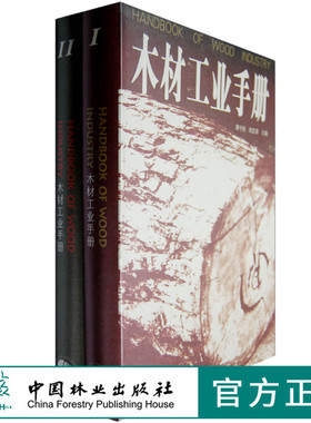 木材工业手册 上下册 4488 木材资源 保护 木材分类 树种分类 基础知识 中国林业出版社 畅销书籍