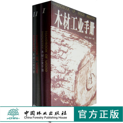 木材工业手册 上下册 4488 木材资源 保护 木材分类 树种分类 基础知识 中国林业出版社 畅销书籍
