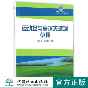 运动场与高尔夫球场草坪  8642 高等院校草业科学专业十三五规划教材 中国林业出版社