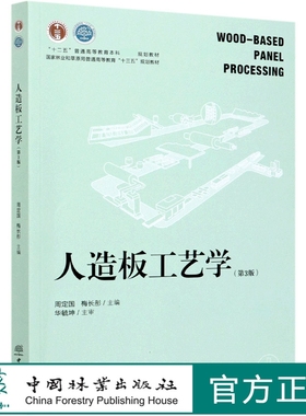 人造板工艺学 第3版 周定国 国家林业和草原局普通高等教育十三五规划教材)  0542 中国林业出版社