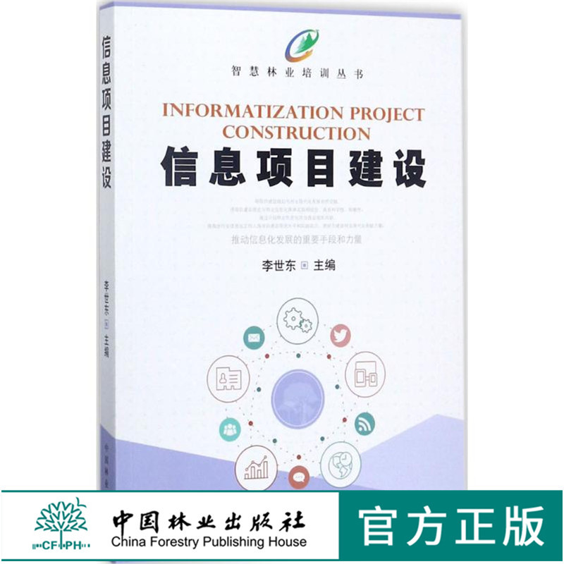 智慧林业培训丛书 信息项目建设 李世东 9078 中国林业出版社 畅销书籍