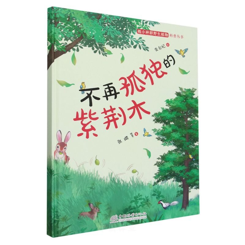 不再孤独的紫荆木(精)/极小种群野生植物科普丛书 2424