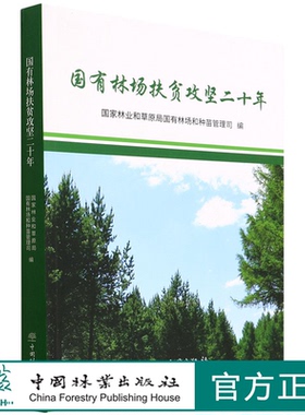 国有林场扶贫攻坚二十年 1459  国家林业和草原局国有林场和种苗管理司 中国林业出版社