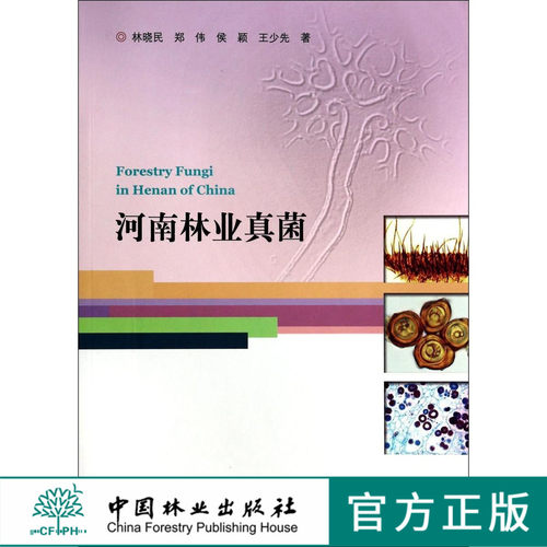 河南林业真菌   7410  科技 中国林业出版社