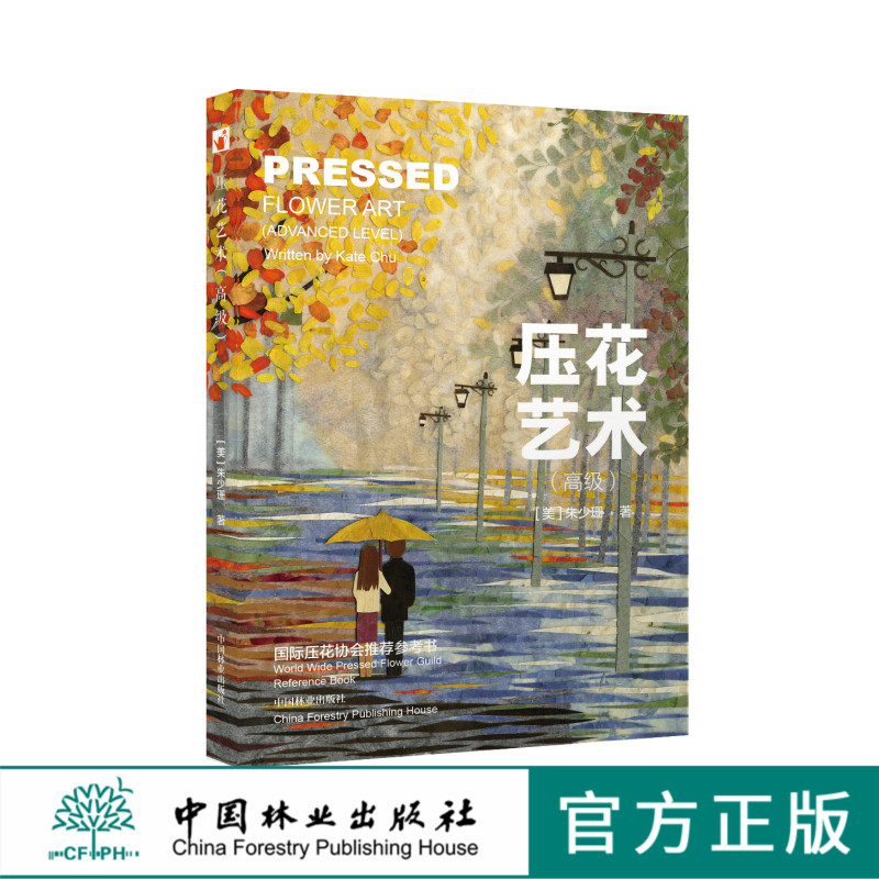 压花艺术高级 朱少珊 7898教学花艺中国林业出版社官方自营店正版畅销书