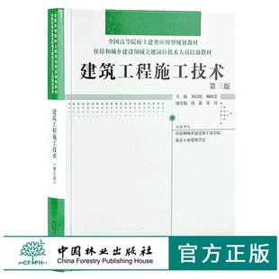 第三版 中国林业出版 9641 住房和城乡建设领域关键岗位技术人员培训教材 社 全国高等院校土建类应用型规划教材 建筑工程施工技术