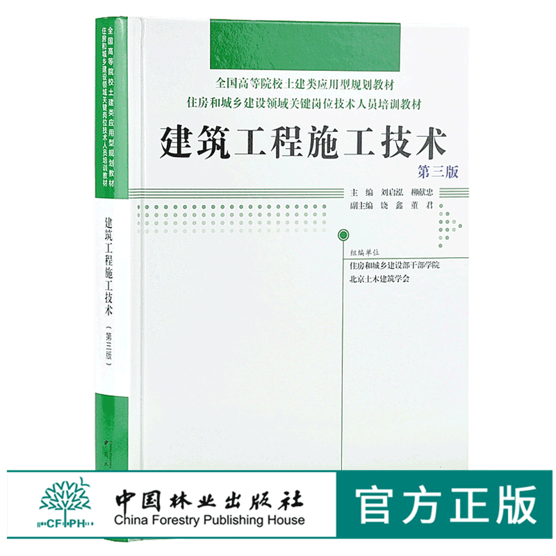 建筑工程施工技术 第三版 9641 全国高等院校土建类应用型规划教材 住房和城乡建设领域关键岗位技术人员培训教材 中国林业出版社