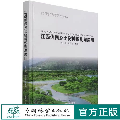 江西优良乡土树种识别与应用 1301 中国林业出版社 刘仁林 谢宜飞