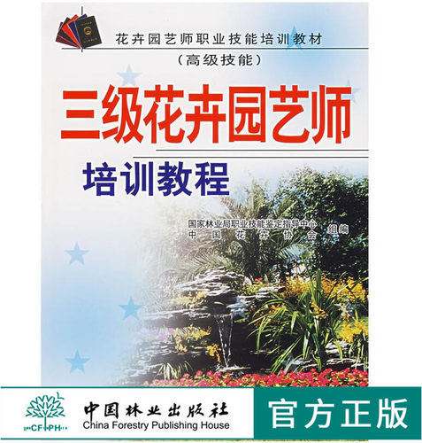 三级花卉园艺师培训教程 高级技能 4605 花卉园艺师职业技能培训教材 中国林业出版社