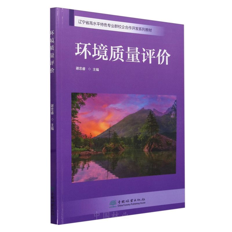 环境质量评价(辽宁省高水平特色专业群校企合作开发系列教材) 1091