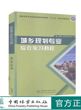 城乡规划专业综合实习教程 徐丽华  吴亚琪  张仁桥 0455 中国林业出版社