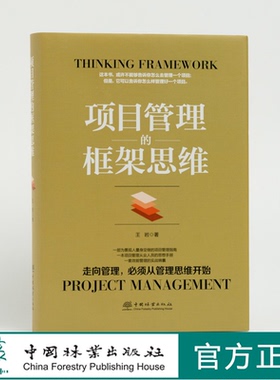项目管理的框架思维9299  王岩 景观工程项目的管理 项目管理内容和方法书籍中国林业出版社官方自营店正版畅销书