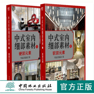 中式室内细部素材硬装