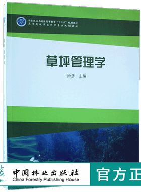 草坪管理学 孙彦 9367 国家林业局普通高等教育十三五规划教材 高等院校草业科学专业规划教材 中国林业出版社 畅销书