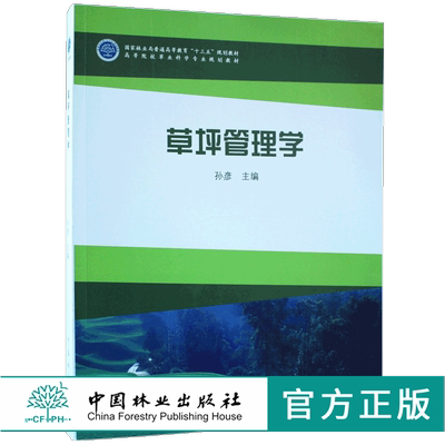 草坪管理学 孙彦 9367 国家林业局普通高等教育十三五规划教材 高等院校草业科学专业规划教材 中国林业出版社 畅销书