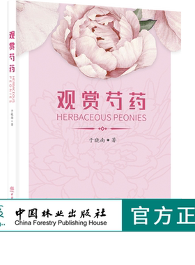 观赏芍药 0162 于晓南 种植病虫害防治养护 芍药历史与文化资源与分布品种分类生长发育繁殖与栽培育种研究应用价值 书特惠区