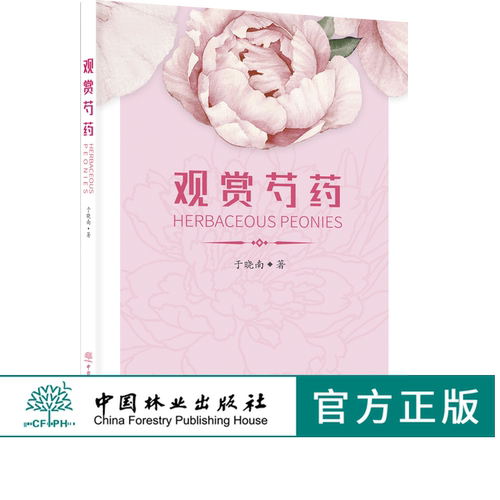 观赏芍药 0162 于晓南 种植病虫害防治养护 芍药历史与文化资源与分布品种分类生长发育繁殖与栽培育种研究应用价值 书特惠区